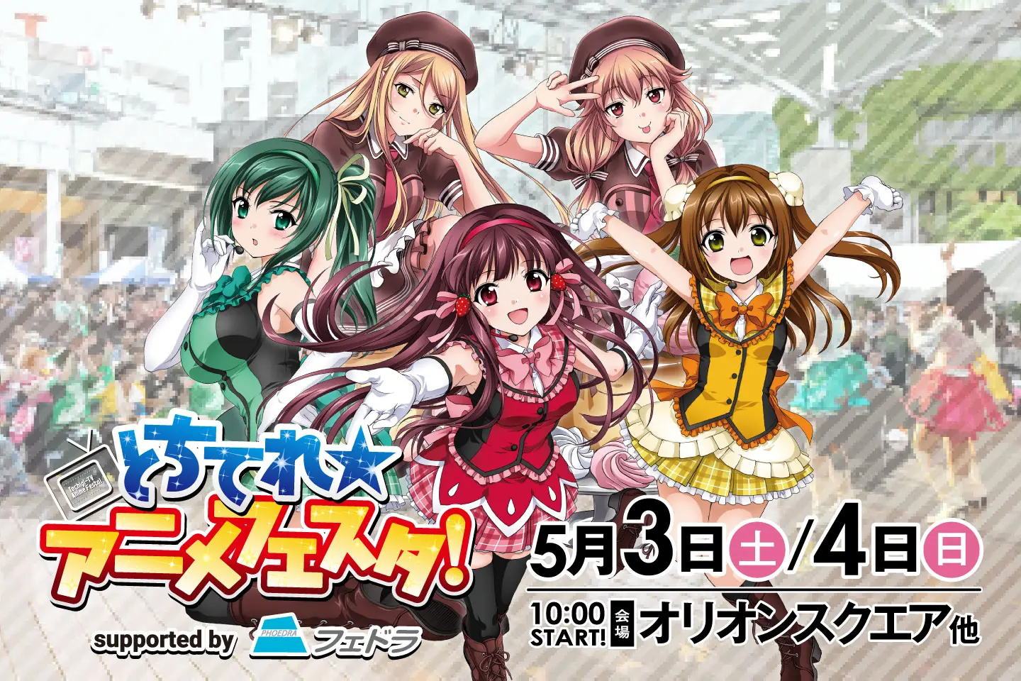 綾野ましろ　とちてれ☆アニメフェスタ！2025 supported by フェドラ