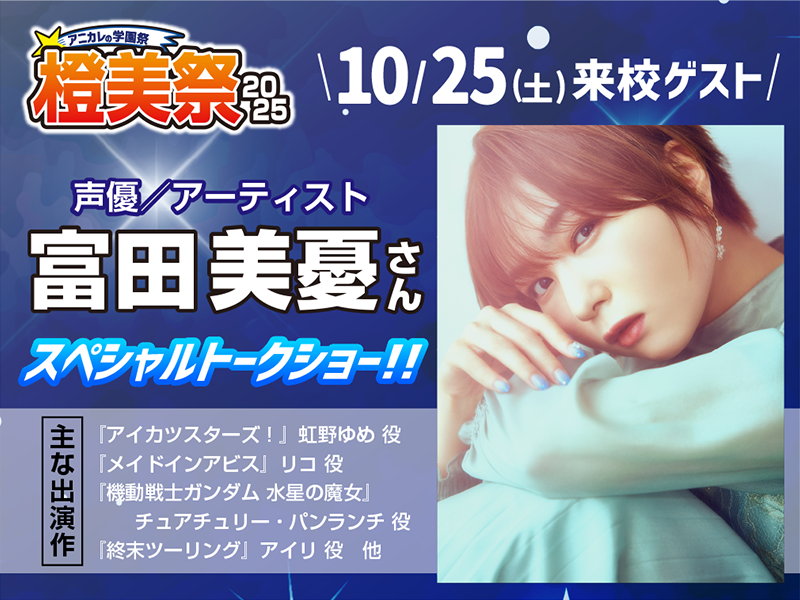 橙美祭2025　富田美憂さん スペシャルトークショー!!