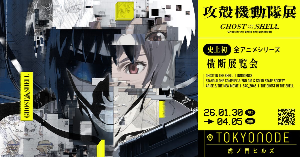 攻殻機動隊展 Ghost and the Shell
