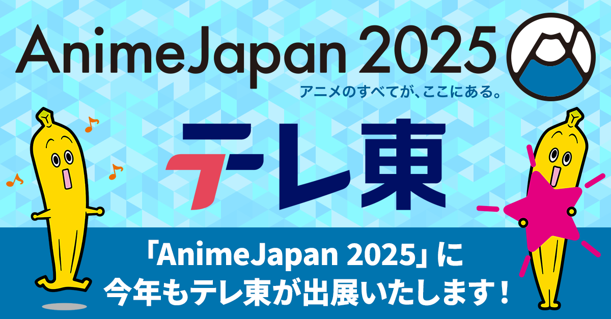 「ひみつのアイプリ」ステージ　AnimeJapan 2025(アニメジャパン)