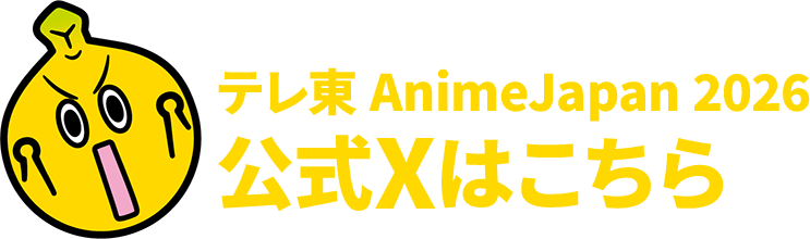「ひみつのアイプリ」「おねがいアイプリ」バトンタッチステージ AnimeJapan 2026 detail 2