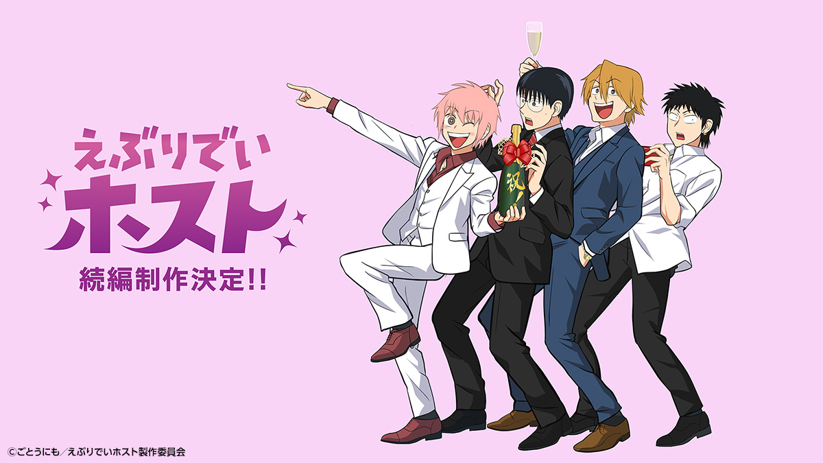 TVアニメ「えぶりでいホスト」～ボクらの軌跡を見に来てヨ！～ラストスパート直前！イッキ見上映会【1回目】