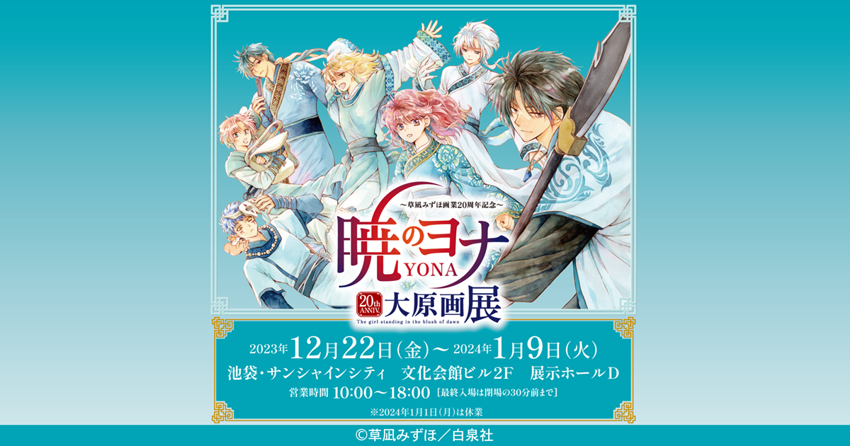草凪みずほ画業20周年記念　暁のヨナ大原画展