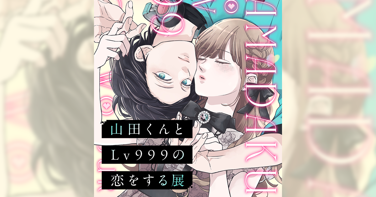 山田くんとLv999の恋をする展