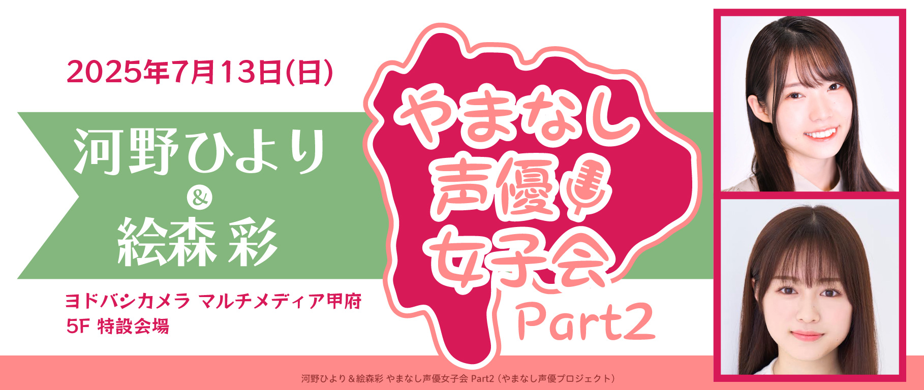 やまなし声優女子会 Part2【第2部】