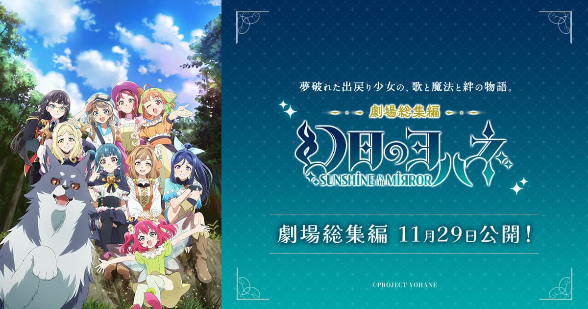 『劇場総集編 幻日のヨハネ -SUNSHINE in the MIRROR-』 「幻日のヨハネ -The Story of the Sound of Heart-」 Blu-ray 発売記念 合同リリースイベント【夜公演】